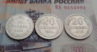 Билоны 20 копеек 1923,24,25 гг. до 09.11.17 - DSCN4978.JPG