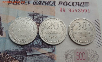 Билоны 20 копеек 1923,24,25 гг. до 09.11.17 - DSCN4975.JPG
