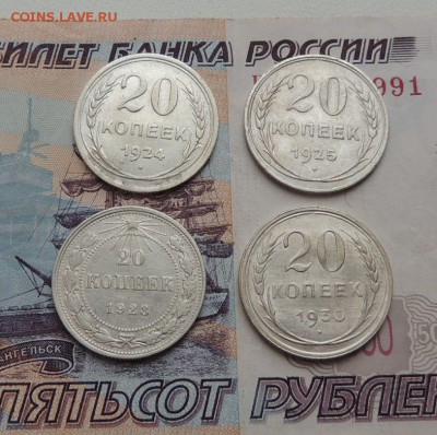 Билоны 20 копеек 1923,24,25,30 гг. до 09.11.17 - DSCN4986.JPG