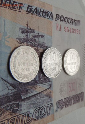Билоны 10 копеек 1923,25,29 гг. до 09.11.17 - DSCN5008.JPG