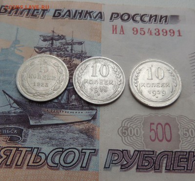 Билоны 10 копеек 1923,25,29 гг. до 09.11.17 - DSCN5005.JPG
