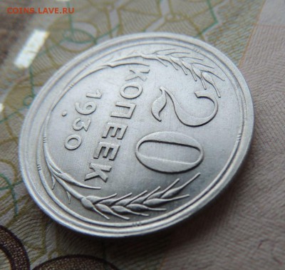Билон 20 копеек 1930 до 09.11.17 - DSCN4776