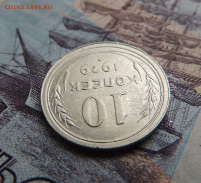 Билон 10 копеек 1929 до 09.11.17 - DSCN5043.JPG