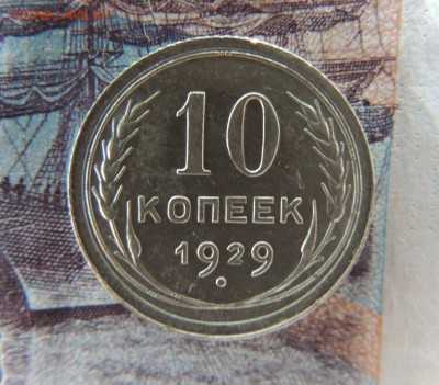 Билон 10 копеек 1929 до 09.11.17 - DSCN5041.JPG