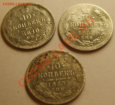 10 копеек 1870 ,1868 и 1902 до 16.03.11. в 21 .30 - S8302478