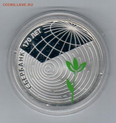 3 рубля 2011 года Сбербанк - до 06.11 в 21.00 - 3 рубля СБЕРБАНК