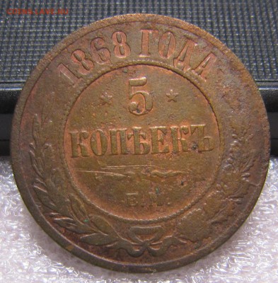 5 копеек 1868 ЕМ до 8.11.2017 - IMG_8039_NEW_0001