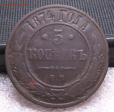 5 копеек 1874 ЕМ до 8.11.2017 - IMG_8034_NEW