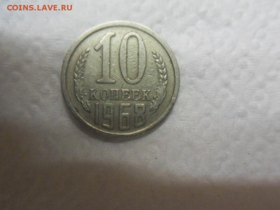 10 копеек 1968 - SDC12058.JPG