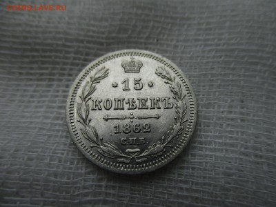 15 копеек 1862 год.  До 9.11.2017 года в 22:00 по Москве. - IMG_7681.JPG