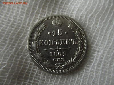 15 копеек 1862 год.  До 9.11.2017 года в 22:00 по Москве. - IMG_7732.JPG