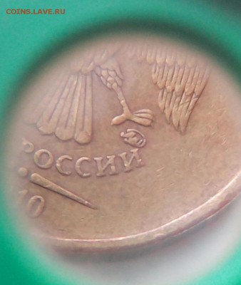 10 рублей 2010 ммд помогите определить штемпель монеты! - COnsIs4rglk