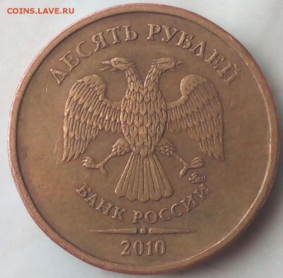 10 рублей 2010 ммд помогите определить штемпель монеты! - btLID6S4aOY