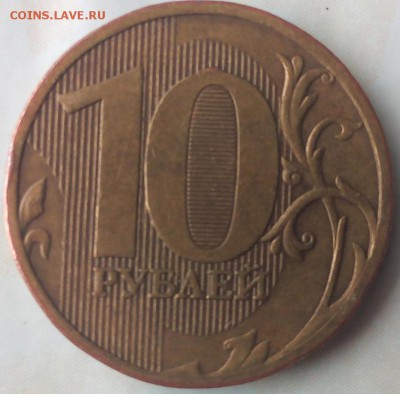 10 рублей 2010 ммд помогите определить штемпель монеты! - Z-0rI2ilfds