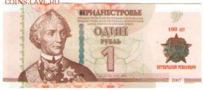 Приднестровье. - 1_Rub_100.JPG