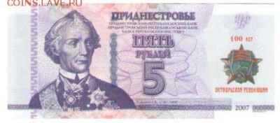 Приднестровье. - 5rub_100.JPG