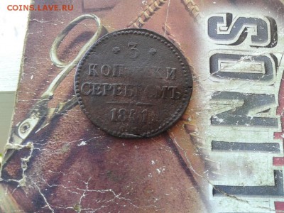 3 копейки серебромъ 1841 СМ до 05.11.2017 - 1841 - копия