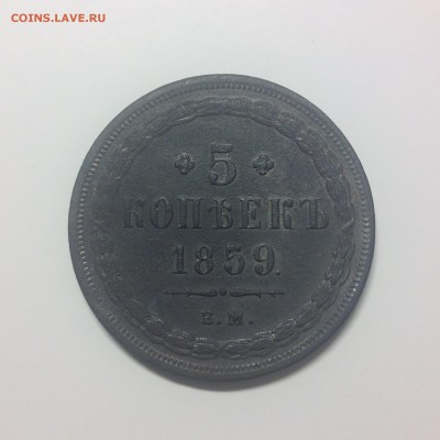 5 КОПЕЕК. 1859г. ( ГЕРБ СТАРЫЙ ). - 1