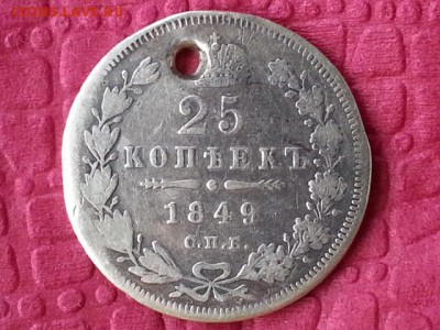 25 копеек 1849 спб па с монисто до 9.11.17 - 20171103_091313[1]