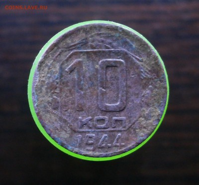 10 копеек 1944 год. До 05.11.2017. 22-00 по Москве. - PB020003.JPG