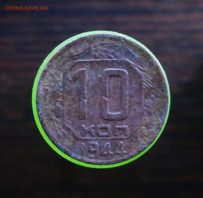 10 копеек 1944 год. До 05.11.2017. 22-00 по Москве. - PB020004.JPG