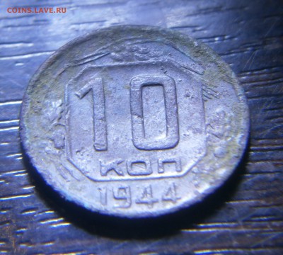 10 копеек 1944 год. До 05.11.2017. 22-00 по Москве. - PB020014.JPG