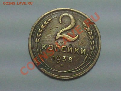 оцените 2 копейки 1938 года - DSC01065.JPG