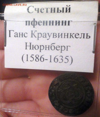 С рубля короткий, счетный пфеннинг Ганс Краувинкель Нюрнберг - DSC04282.JPG