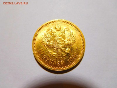 10 рублей 1899г., А.Г, до 05.11.2017г. - DSCN2223_thumb