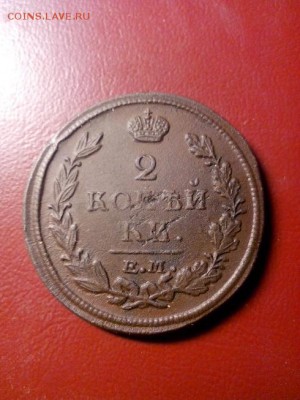 2 копейки1820г. ОТЛ. до 22.00 8.11.17 - IMG_20171103_210149