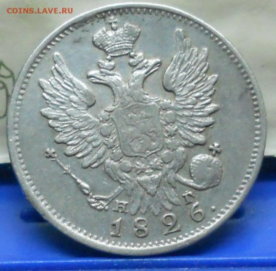 20 коп.1826 г. Широкая корона.R  до 9.11.2017 в 22 ч.00 мин - DSCN0170.JPG