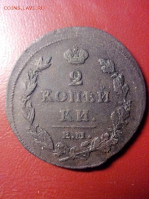 2 копейки1812г. ЕМ НМ до 22.00мск 8.11.17 - IMG_20171103_210219