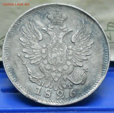 20 коп.1826 г. Узкая корона.(R1) до 9.11.2017 в 22 ч.00 мин - DSCN0160.JPG