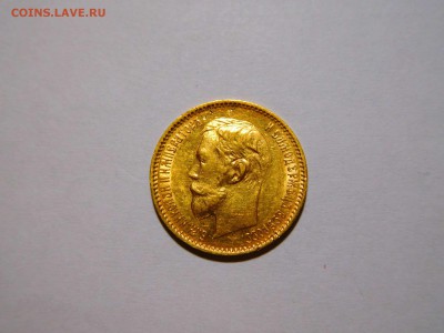 5 рублей 1900г., до 05.11.2017г. - DSCN2241_thumb