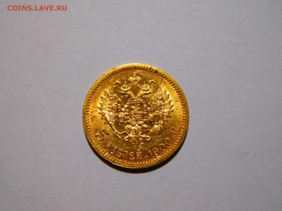 5 рублей 1900г., до 05.11.2017г. - DSCN2237_thumb