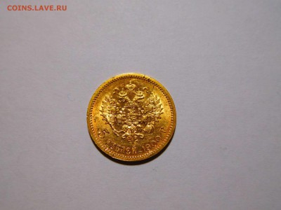 5 рублей 1900г., до 05.11.2017г. - DSCN2236_thumb