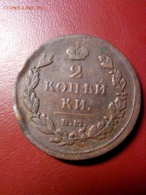 2 копейки 1811г ЕМ НМ(шнур)до 22.00 8.11.17 - IMG_20171103_210508
