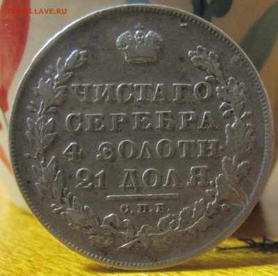 Рубль 1831г.,1834. 3-марки 1914 г. - определение подлинности - IMG_86300