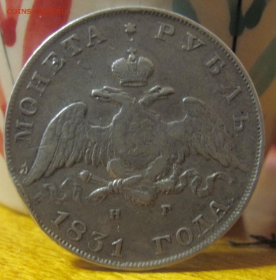 Рубль 1831г.,1834. 3-марки 1914 г. - определение подлинности - IMG_86311