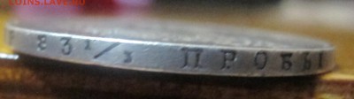 Рубль 1831г.,1834. 3-марки 1914 г. - определение подлинности - IMG_86333