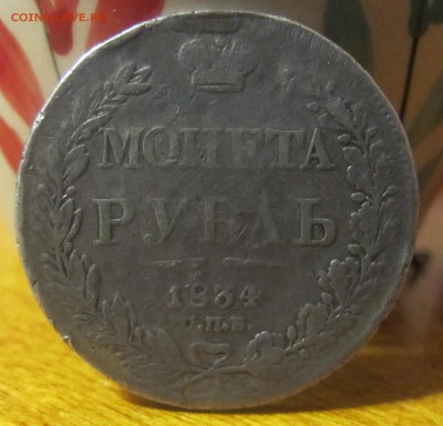 Рубль 1831г.,1834. 3-марки 1914 г. - определение подлинности - IMG_86411