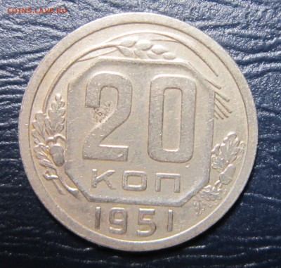 20 копеек 1951 года до 6.11 в 22.00 - 20к51-1