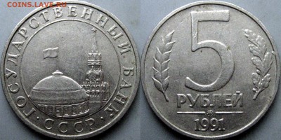 5 рублей 1991 ММД - 5руб1991ММД