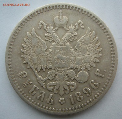 1 РУБЛЬ 1896 МАЛЫЕ ГЕРБЫ НА МЕСТЕ до 07.11-22.00.00 - P1420395.JPG