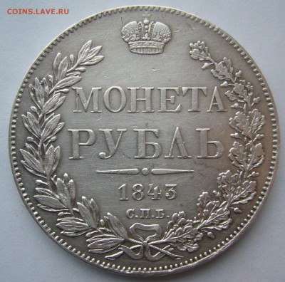 1 РУБЛЬ 1843 г. до 07.11-22.00.00 - P1420319.JPG