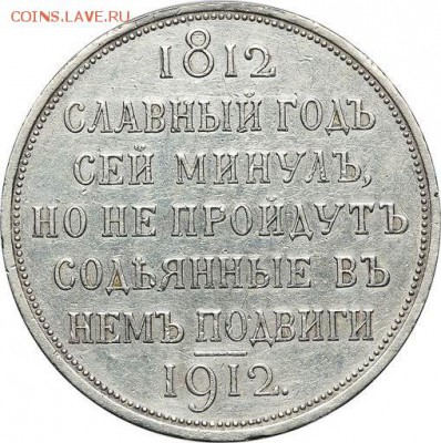 1 рубль 1812-1912 года серебро оценка - 17