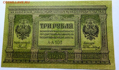 Казначейский знак Сибирского Врем.правительства 3 рубля UNC - 11а