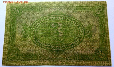 Казначейский знак Сибирского Врем.правительства 3 рубля UNC - 11б
