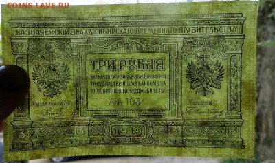 Казначейский знак Сибирского Врем.правительства 3 рубля UNC - 11в