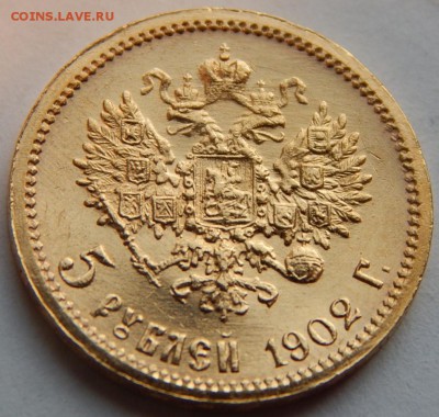 5 рублей 1902 АР, UNC в блеске, до 21:00 08.11 - 7FB58F2E-FB20-4C6D-B85A-7214AD293235